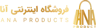 فروشگاه اینترنتی آنا